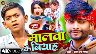 #Comedy_Song मालवा के बियाह || Ranga Bhai Yadav || Khatara Lal Yadav Comedy | Maghi Comedy Song 2025