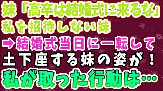 【スカッとする話】妹「高卒は結婚式に来るな！」と結婚式に招待しない妹→結婚式当日、一転して土下座して謝罪する妹の姿が。私がとった行動とは…