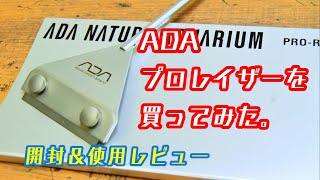 No.137【ADA】プロレイザーを買ってみた【開封\u0026使用レビュー】