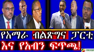 የአማራ ብልጽግና ፓርቲ እና የአብን ፍጥጫ!