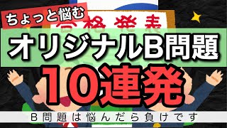 悩みやすいB問題10連発！救急救命士国家試験対策