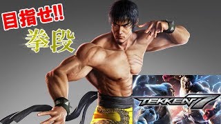 目指せ!! 拳段【鉄拳7】#6 TAKAMOのゲーム生配信