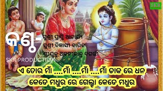 ଏ ତୋର ମାଁ...ମାଁ...ମାଁ...ମାଁ ଡାକ ରେ ଧନ କେଡେ ମଧୁର ରେ ଗେଲ୍ହା କେଡେ ମଧୁର||#prapti acharya#bhajan#india