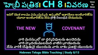 Telugu Bible Study | Hebrews Chapter 8 | హెబ్రీయులకు వ్రాసిన పత్రిక - CH 8 | లోతైన వివరణ |Study 8/13