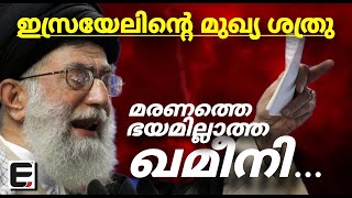 റഷ്യൻ തോക്കേന്തി ഇസ്ലാമിക രാജ്യങ്ങളിൽ വീരനായകനായി ഖമീനി | EXPRESS KERALA