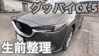 【買取額〇〇○万円】6年間連れ添った愛車CX-5の生前整理