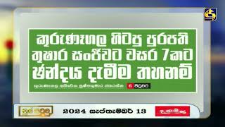 කුරුණෑගල හිටපු පුරපති තුෂාර සංජිවට වසර 7 කට ඡන්දය දැමීම තහනම්