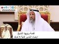 إرضاء الناس غاية لاتدرك الشيخ عثمان الخميس