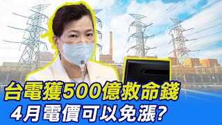 【每日必看】台電獲500億救命錢 4月電價可以免漲? 20230224 @中天新聞CtiNews