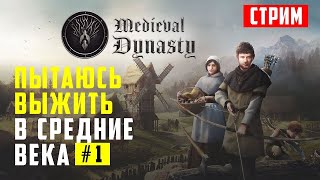 Medieval Dynasty - стрим