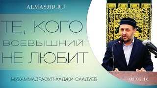 Те, кого Всевышний не любит | М-Расул Саадуев