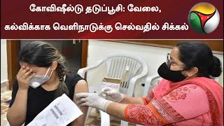 கோவிஷீல்டு தடுப்பூசி: வேலை, கல்விக்காக வெளிநாடுக்கு செல்வதில் சிக்கல்