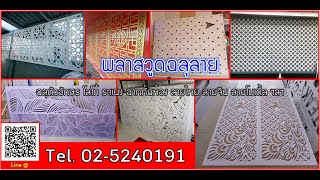 พลาสวูดฉลุลาย | พลาสวูดตรากิเลนส้ม บจ.ศุฐิศา 02-1025913