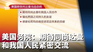 【新加坡总统选举2023】美国国务院：期待同尚达曼和我国人民紧密交流