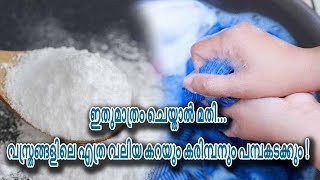 ഇതുമാത്രം ചെയ്താല്‍ മതി... വസ്ത്രങ്ങളിലെ എത്ര വലിയ കറയും കരിമ്പനും പമ്പകടക്കും !