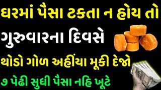 ગુરુવારના દિવસે ગોળનો આ ઉપાય ખાસ કરજો | ૯૯ % લોકોને ખબર નથી | Vastu Shastra | Vastu Tips