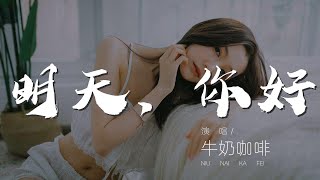 明天，你好 - 牛奶咖啡『我多害怕黑暗中跌倒』【動態歌詞Lyrics】