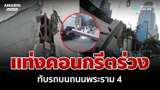 ระทึก! แท่งคอนกรีตร่วงทับรถ บนถนนพระราม 4 | อมรินทร์อัปเดต