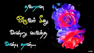 தவறான 🥺ஒருவர் மீது அன்று வைத்த அன்பு தான் | அன்பு வலி கவிதைகள் | kavijee kavithai