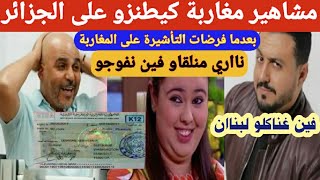 مشاهير مغاربة يسخرون بهستيريا من فرض الجزائر التأشيرة على الشعب المغربي🤯