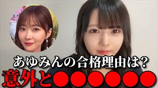 市原愛弓　指原莉乃Pに合格理由を聞いた結果\u0026最終審査の裏話　≒JOY（ニアリーイコールジョイ・ニアジョイ ）