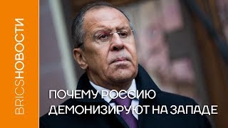 Сергей Лавров рассказал, почему Россию демонизируют на Западе