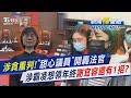 涉詐領助理費一審遭重判!前「甜心議員」林穎孟轟法官不食人間煙火　涉霸凌害輕生遭免職！謝宜容想領年終還有一招 ｜新聞 樺 重點PODCAST