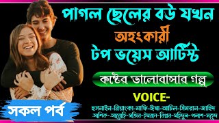 পাগল ছেলের বউ যখন অহংকারী টপ ভয়েস আর্টিস্ট।। সকল পর্ব ।। Heart Touching Love Story।। Am Editing