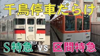 【迷列車で行こう #18】かつての区間特急は特急より速い？！特急になれなかった「特急じゃない特急」がカオスすぎる！【S特急・区間特急編】