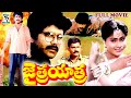 JAITRA YATRA | TELUGU FULL MOVIE | NAGARJUNA | VIJAYASHANTI  | VIJAYACHANDER |  TELUGU CINE CAFE