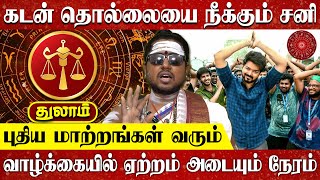 வாழ்க்கையில் ஏற்றம் அடையும் நேரம் - Thulam Rasipalan in Tamil | Libra Horoscope | 2025 New Year