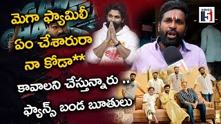 మెగా ఫ్యామిలీ ఏం చేశారురా నా కోడా**కావాలని చేస్తున్నారు .. ఫ్యాన్స్ బండ బూతులు| Voice5