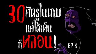 30ศัตรูในเกม แค่ได้เห็นก็หลอน EP.3