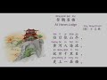 《中文》第03册第07课 古诗二首gushiershou two ancient poems 暨南大学编