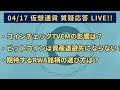 2024/04/17 仮想通貨質疑応答「コインチェックのTVCMが与える影響は？」「ビットコインは資産退避先とはならない？」「RWAで期待する銘柄の選び方は？」など