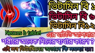 Neucos B tablet এর কাজ কি| Neucos B এর গোপন কাজ | Neucos B এর উপ...