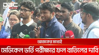 ‘মুক্তিযোদ্ধা কোটা নামক প্রহসনকে বাতিল করে ফলাফল আবার দিতে হবে’ | DBC NEWS