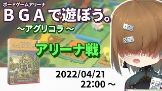 BGAで遊ぼう ～アグリコラ ～ アリーナ戦  2022/04/21【 Agricola 】