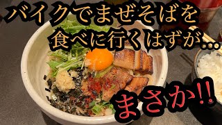 【愛知グルメ】天白区のまぜそばを食べに行くが・・