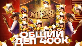 ОБЩИЙ ДЕП 400К! ЛЮТЫЙ КАМБЕК В БОНУСКЕ ПО 900Р В WILD BOUNTY SHOWDOWN ЗАНОСЫ НЕДЕЛИ ШОУДАВН