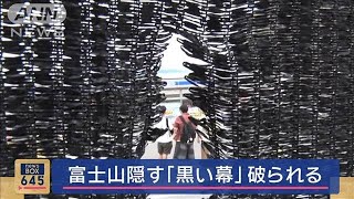 富士山隠す「黒い幕」破られる　山梨・富士河口湖町【スーパーJチャンネル】(2024年6月24日)