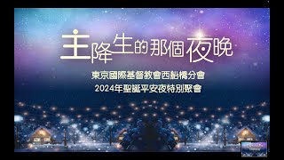 2024年12月24日【主降生的那個夜晚】聖誕平安夜特別聚會