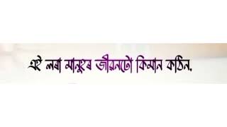 এই লৰা মানুহৰ জীৱনটো কিমান কঠিন Assamese status video sad status video#shayari