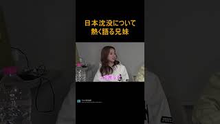 【日本沈没】兄妹で日本沈没について熱く語る動画wwww　【ヌキ町兄妹　中町兄妹切り抜き　日本沈没　NETFLIX】#shorts