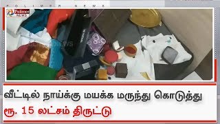 வீட்டில் நாய்க்கு மயக்க மருந்து கொடுத்து ரூ. 15 லட்சம் திருட்டு