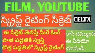 ఫిలిం స్క్రిప్ట్ రైటింగ్ సీక్రెట్ ఇదే//film  youtube script in celtx