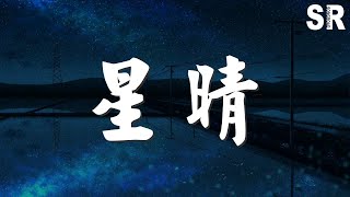 江美琪 - 星晴『手牽手 一步兩步三步四步 望着天』【動態歌詞Lyrics】