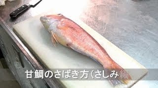 【日料刀工系列】甘鲷（方头鱼）刺身分解摆盘 Knife Skill Travel Channel 2016