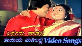 Yenendu Haadali - Thayiya Madilalli - ತಾಯಿಯ ಮಡಿಲಲ್ಲಿ - Kannada Video Songs