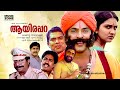 Super Hit Malayalam Comedy Full Movie | Aayirappara | Mammootty | Jagathy | Sreenivasan | Urvashi
